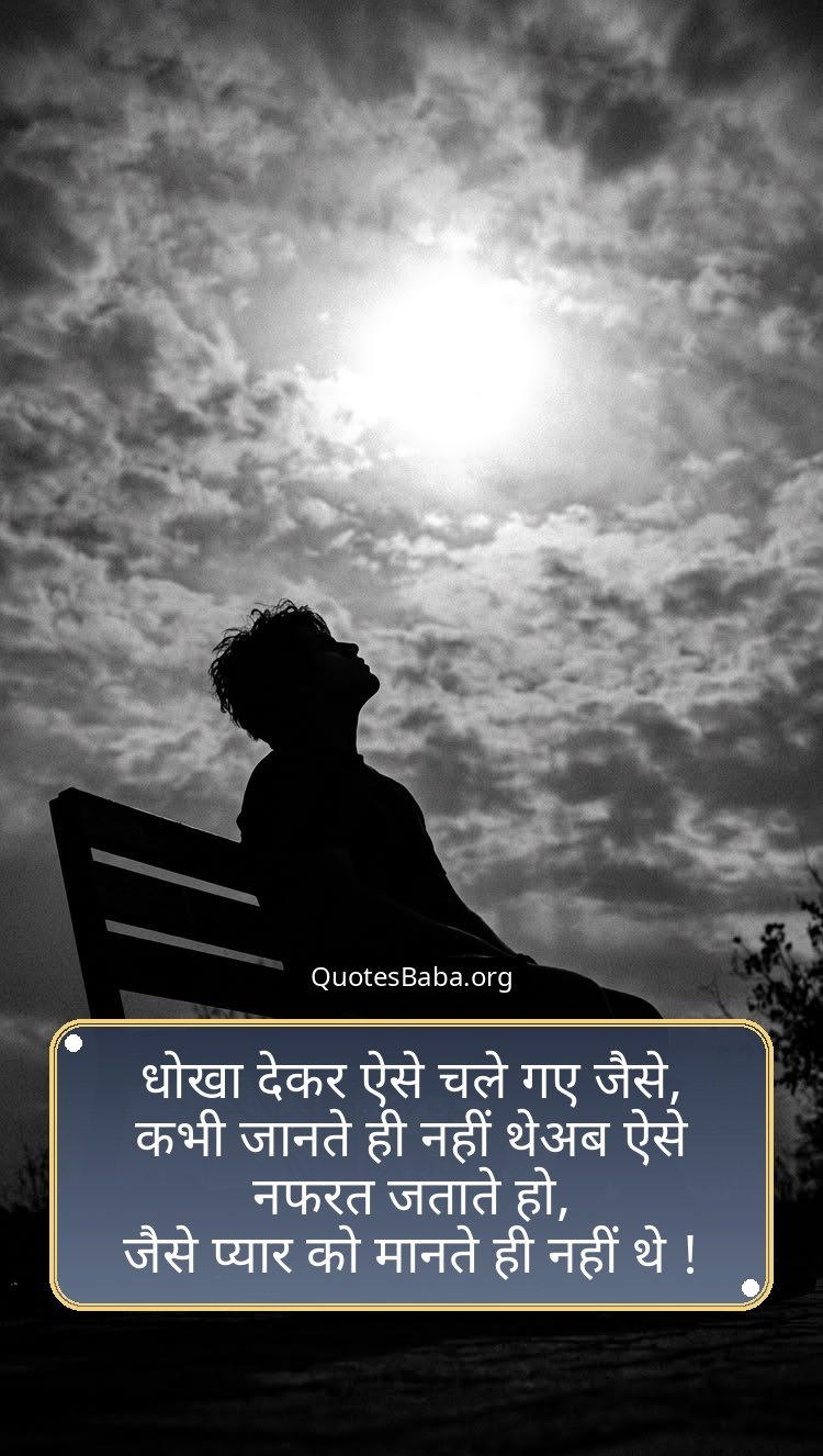 Dhoka Shayari in Hindi | धोखा शायरी हिंदी