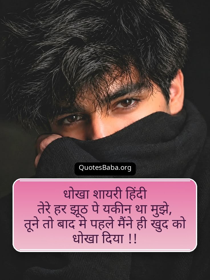 Dhoka Shayari in Hindi | धोखा शायरी हिंदी