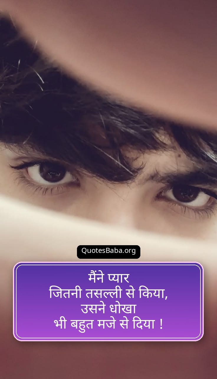 Dhoka Shayari in Hindi | धोखा शायरी हिंदी