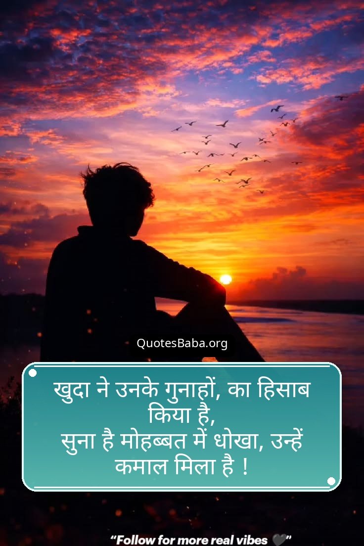 Dhoka Shayari in Hindi | धोखा शायरी हिंदी