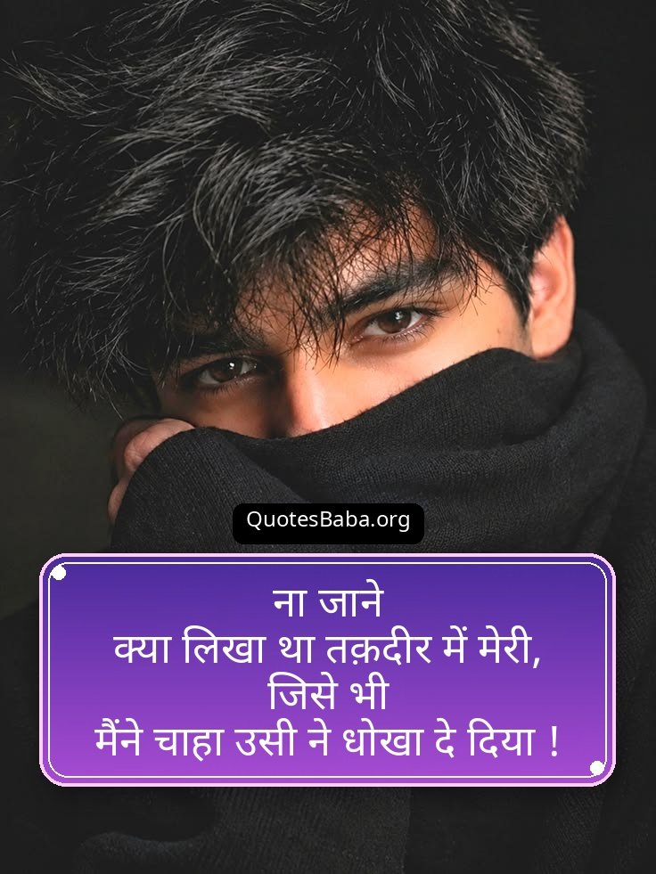Dhoka Shayari in Hindi | धोखा शायरी हिंदी