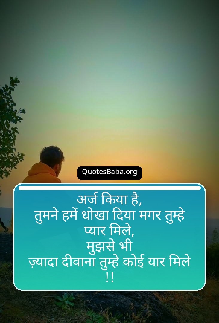 Dhoka Shayari in Hindi | धोखा शायरी हिंदी