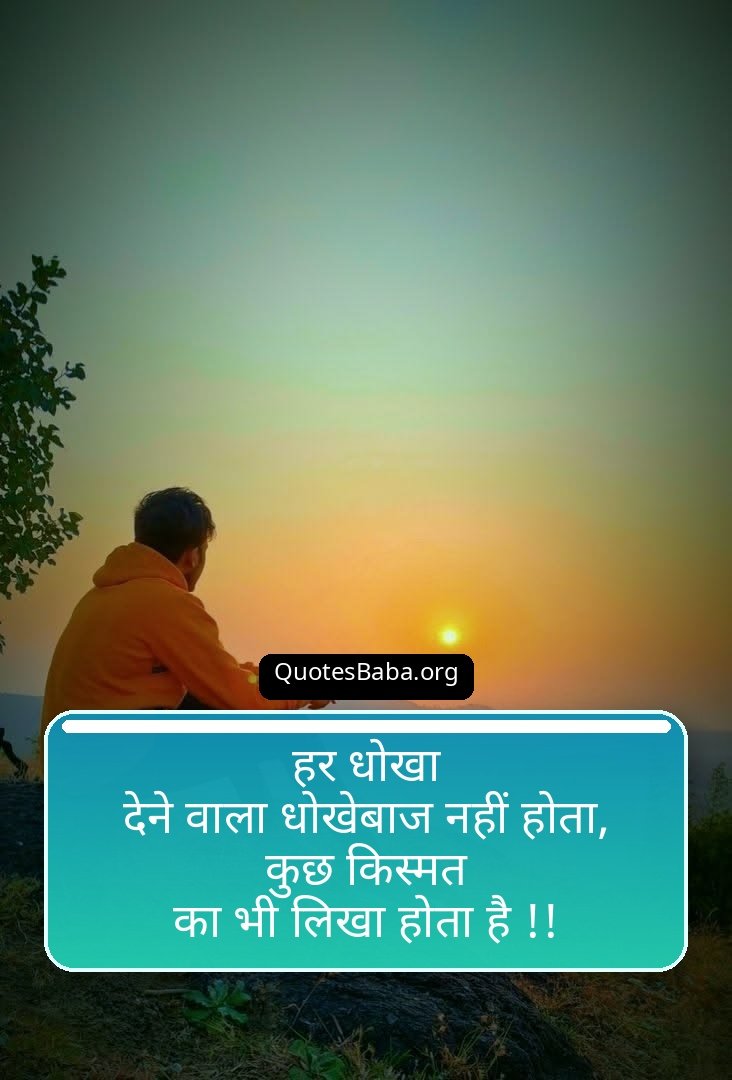 Dhoka Shayari in Hindi | धोखा शायरी हिंदी