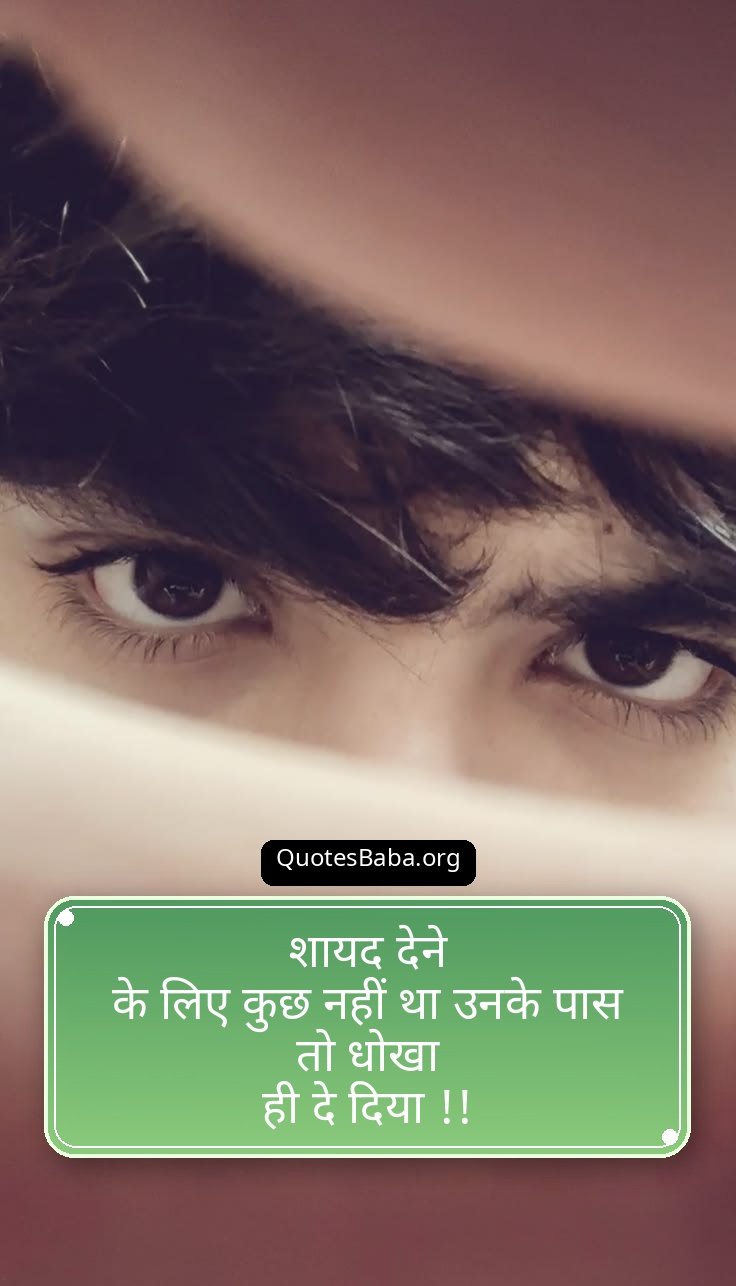 Dhoka Shayari in Hindi | धोखा शायरी हिंदी