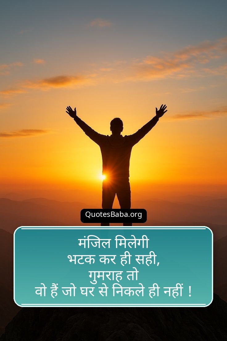 Motivational Shayari in Hindi | मोटिवेशनल शायरी हिंदी